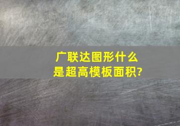 广联达图形什么是超高模板面积?