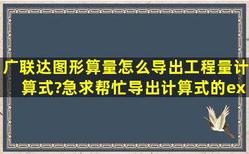 广联达图形算量怎么导出工程量计算式?急求帮忙导出计算式的excel...