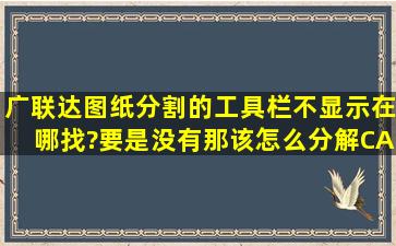 广联达图纸分割的工具栏不显示,在哪找?要是没有那该怎么分解CAD图纸