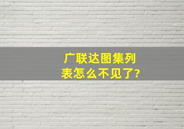 广联达图集列表怎么不见了?