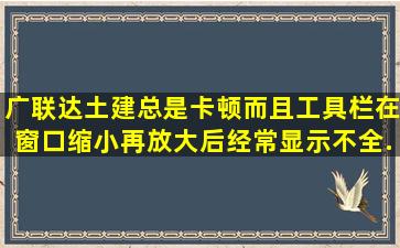 广联达土建总是卡顿,而且工具栏在窗口缩小再放大后经常显示不全...