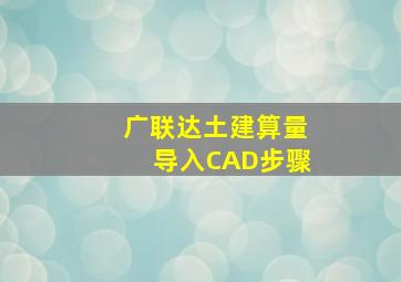 广联达土建算量导入CAD步骤