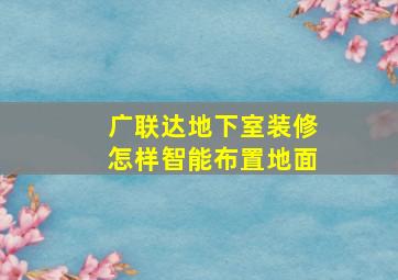 广联达地下室装修怎样智能布置地面