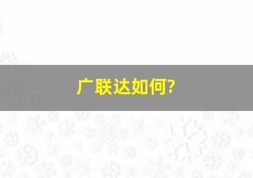 广联达如何?