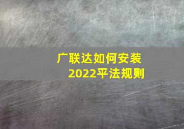广联达如何安装2022平法规则