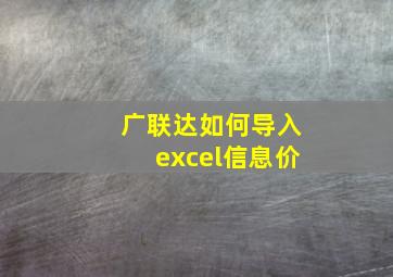 广联达如何导入excel信息价