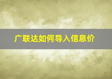 广联达如何导入信息价(