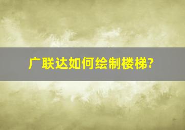 广联达如何绘制楼梯?