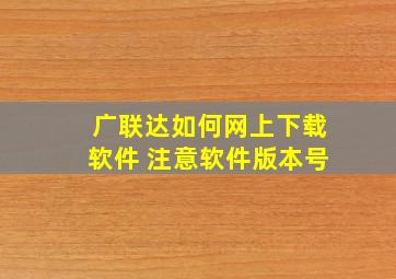 广联达如何网上下载软件 注意软件版本号