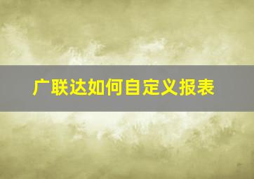 广联达如何自定义报表