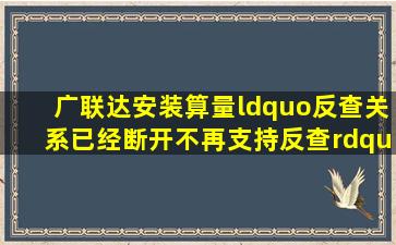 广联达安装算量“反查关系已经断开,不再支持反查”,怎么回事,怎么...