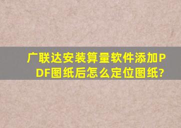 广联达安装算量软件添加PDF图纸后怎么定位图纸?