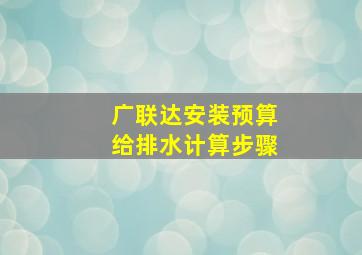 广联达安装预算给排水计算步骤