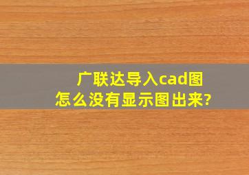 广联达导入cad图怎么没有显示图出来?