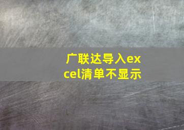 广联达导入excel清单不显示