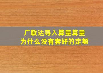 广联达导入算量算量为什么没有套好的定额