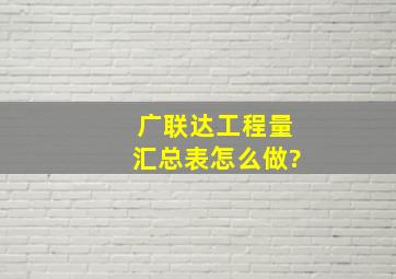 广联达工程量汇总表怎么做?