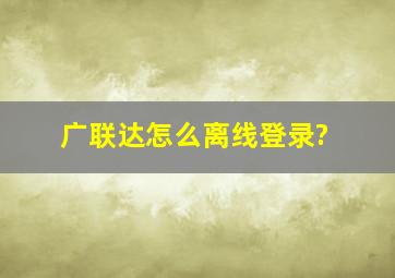 广联达怎么离线登录?