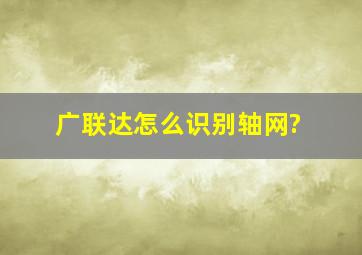 广联达怎么识别轴网?