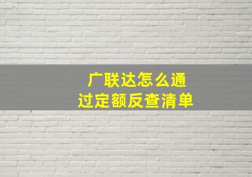 广联达怎么通过定额反查清单