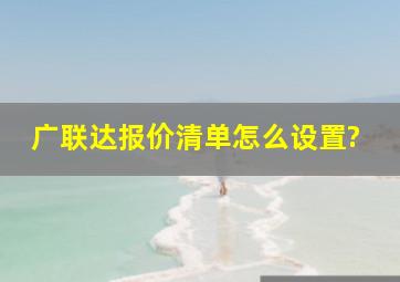 广联达报价清单怎么设置?