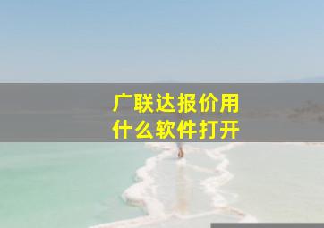 广联达报价用什么软件打开