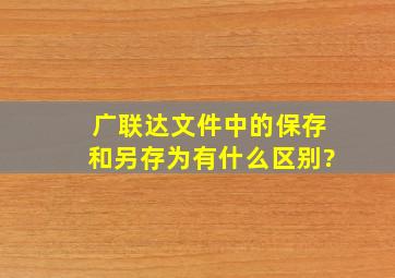 广联达文件中的保存和另存为有什么区别?