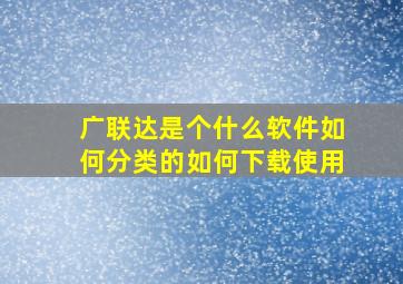 广联达是个什么软件如何分类的如何下载使用