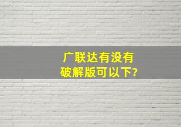 广联达有没有破解版可以下?