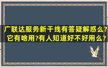 广联达服务新干线有答疑解惑么?它有啥用?有人知道好不好用么?