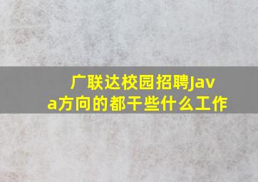 广联达校园招聘Java方向的都干些什么工作