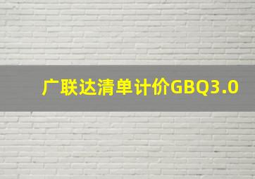 广联达清单计价GBQ3.0