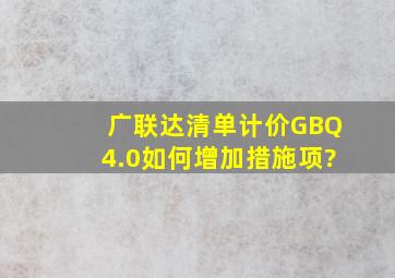广联达清单计价GBQ4.0如何增加措施项?