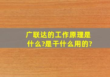 广联达的工作原理是什么?是干什么用的?