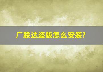 广联达盗版怎么安装?