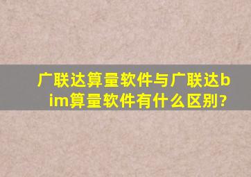 广联达算量软件与广联达bim算量软件有什么区别?