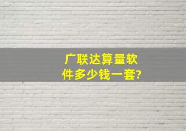 广联达算量软件多少钱一套?