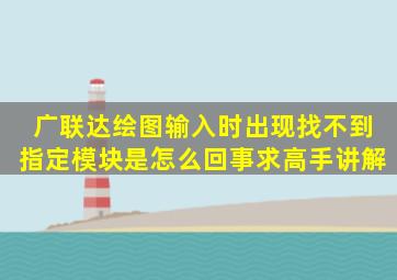 广联达绘图输入时出现找不到指定模块是怎么回事、求高手讲解