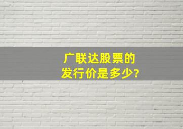 广联达股票的发行价是多少?