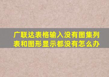 广联达表格输入没有图集列表和图形显示都没有怎么办(