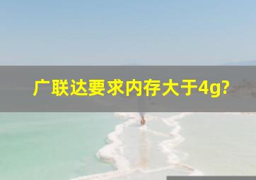 广联达要求内存大于4g?