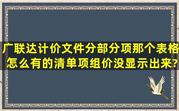 广联达计价文件分部分项那个表格怎么有的清单项组价没显示出来?