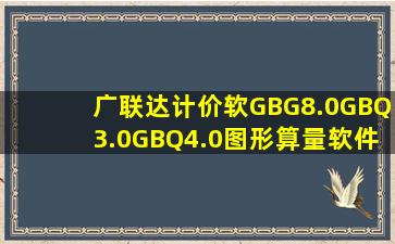 广联达计价软GBG8.0;GBQ3.0;GBQ4.0;图形算量软件GCL8.0;GCL...