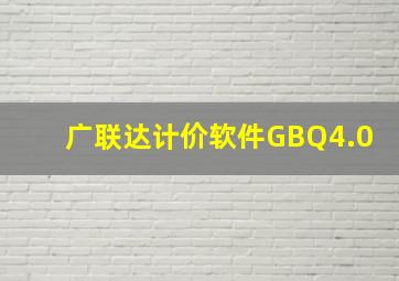 广联达计价软件GBQ4.0