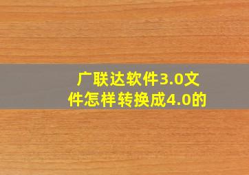 广联达软件3.0文件怎样转换成4.0的