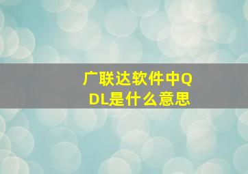 广联达软件中QDL是什么意思