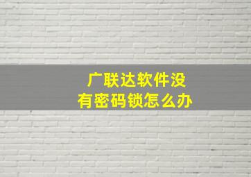 广联达软件没有密码锁怎么办