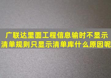 广联达里面工程信息输时不显示清单规则,只显示清单库,什么原因呢