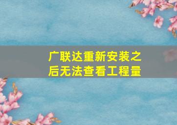 广联达重新安装之后无法查看工程量