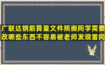 广联达钢筋算量文件照搬同学,需要改哪些东西不容易被老师发现雷同?